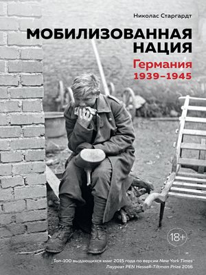 cover image of Мобилизованная нация. Германия 1939–1945